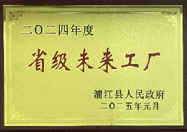 省級(jí)未來(lái)工廠