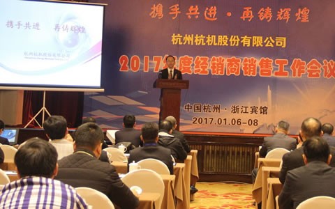攜手共進(jìn)，再鑄輝煌 -- 杭機(jī)股份召開2017年度經(jīng)銷商工作會議