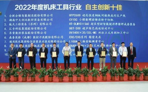 喜報(bào)！杭機(jī)再次榮膺“自主創(chuàng)新十佳”