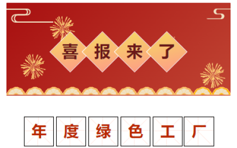 喜報(bào)！獲評(píng)“2023 年度金華市綠色工廠(chǎng)”！