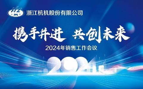 “攜手并進(jìn)·共創(chuàng)未來(lái)”浙江杭機(jī)股份有限公司2024年銷(xiāo)售工作會(huì)議順利召開(kāi)