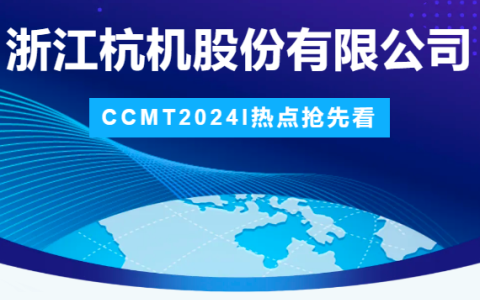 杭機(jī)股份 | CCMT2024展會(huì)圓滿(mǎn)結(jié)束
