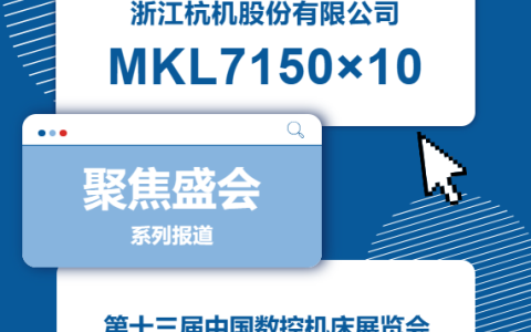 杭機(jī)股份 | CCMT2024展會(huì)開(kāi)幕