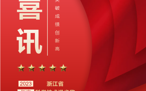 熱烈祝賀！浙江杭機(jī)股份有限公司榮獲浙江省科學(xué)技術(shù)進(jìn)步獎(jiǎng)！
