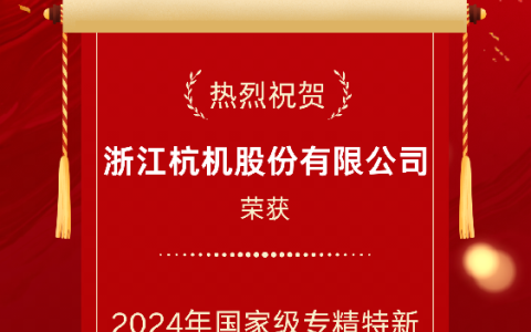 2024年國(guó)家級(jí)專(zhuān)精特新重點(diǎn)“小巨人”企業(yè)！